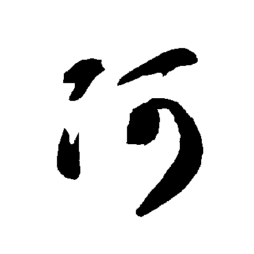 智永