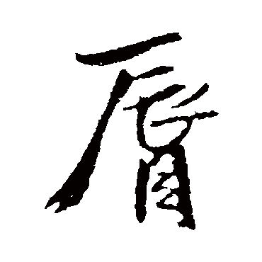 王铎