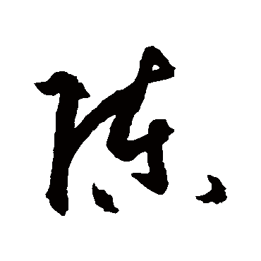 孙过庭