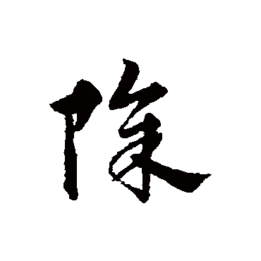 宋克