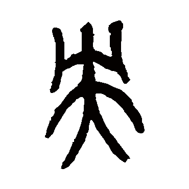 吴昌硕