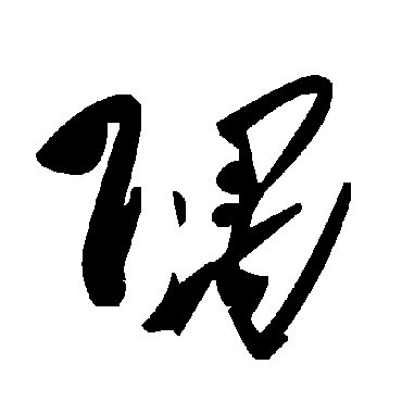 毛泽东