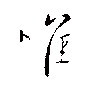 虞世南