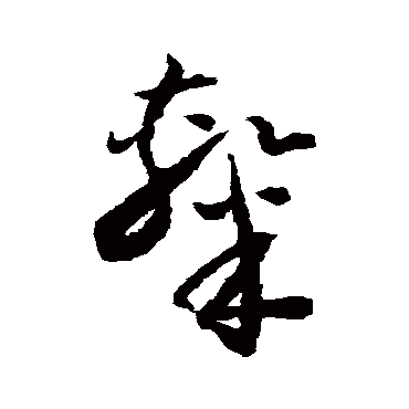 怀素
