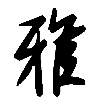 毛泽东
