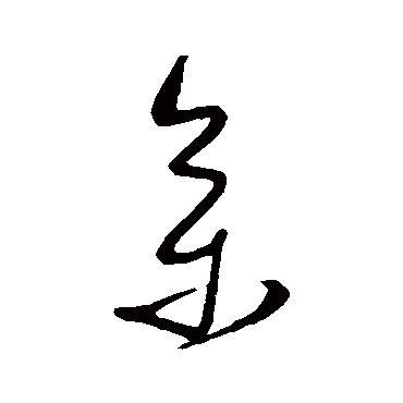 宋曹