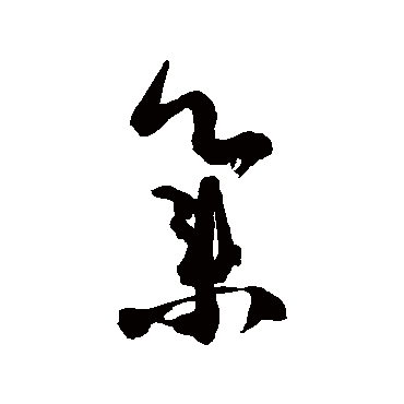 徐伯清