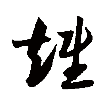 陆游