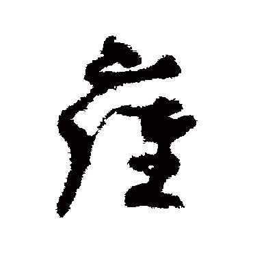 孙过庭