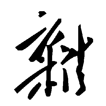 毛泽东