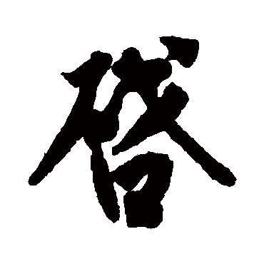 王份