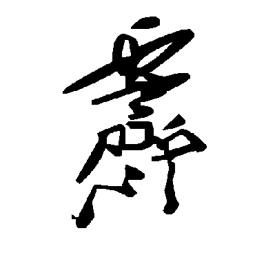 毛泽东