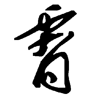 毛泽东