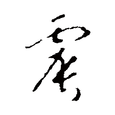 赵慎