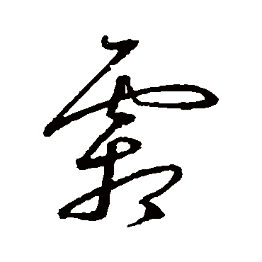 沈粲