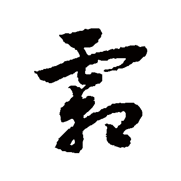 赵子昂