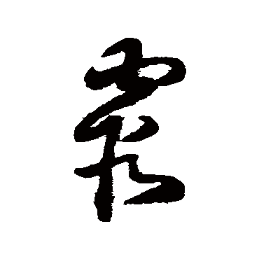 王铎