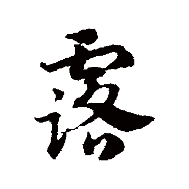 邓文原