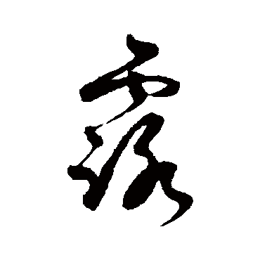 王升
