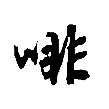 陆柬之