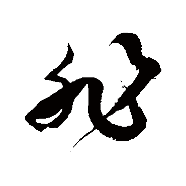 徐伯清