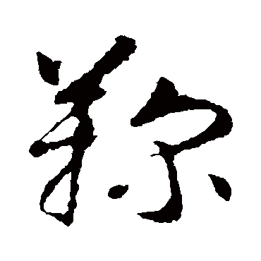 智永