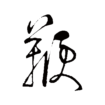 游酢