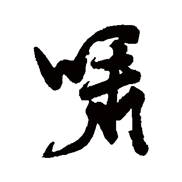 祝世禄