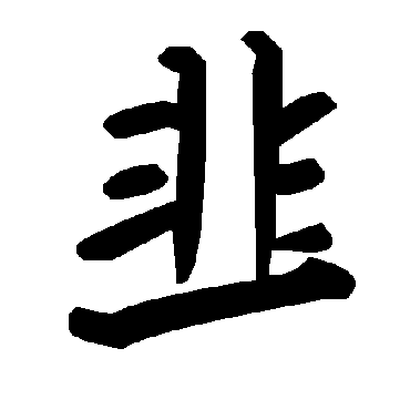 毛泽东