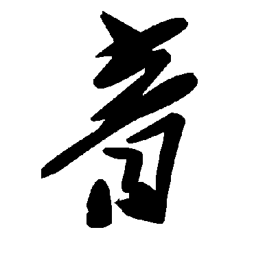 毛泽东