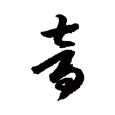 月仪帖