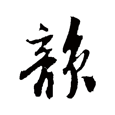 楼钥