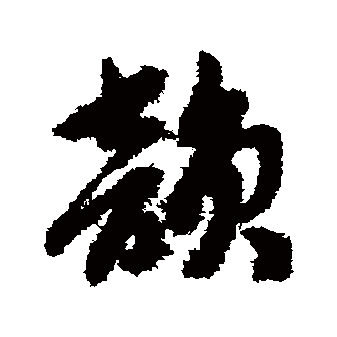 赵子昂