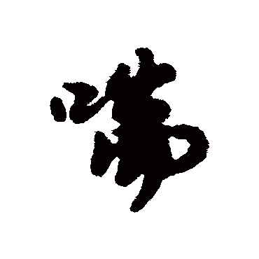 汇辑