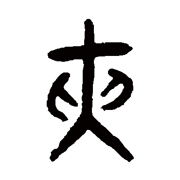 张廷济