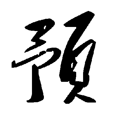 毛泽东