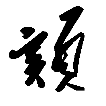 毛泽东