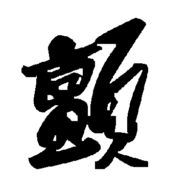 毛泽东