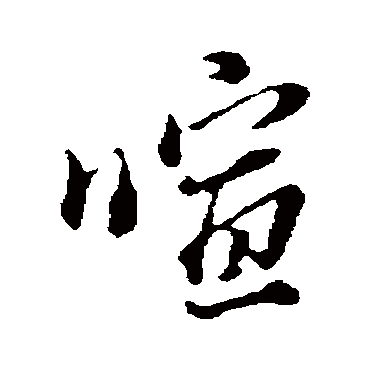 董其昌