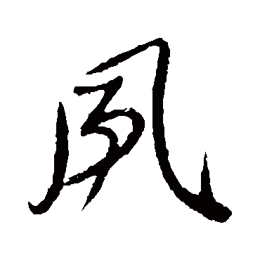 颜真卿