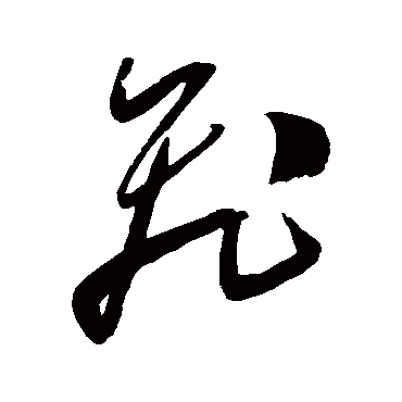 陈淳