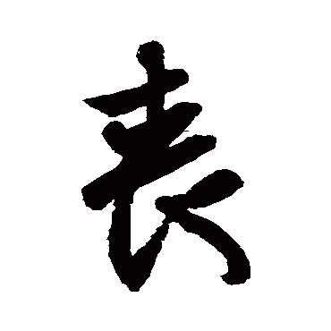 王羲之