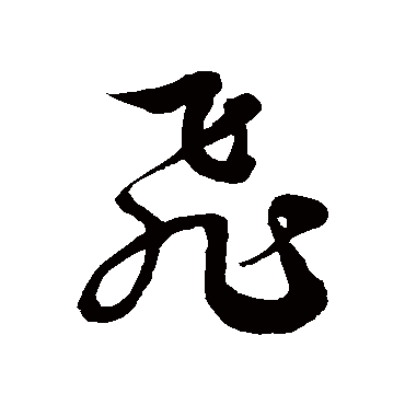 徐伯清