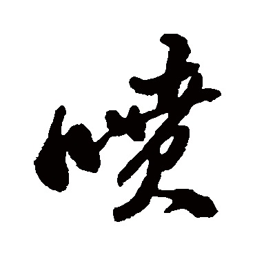 郑板桥