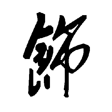 毛泽东