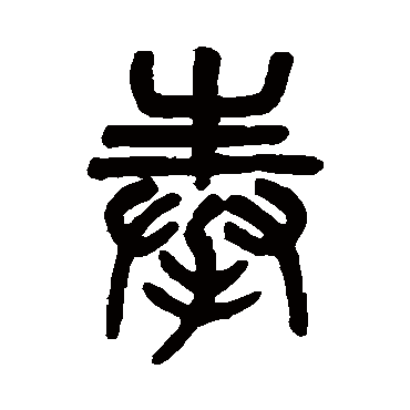 吴大澄