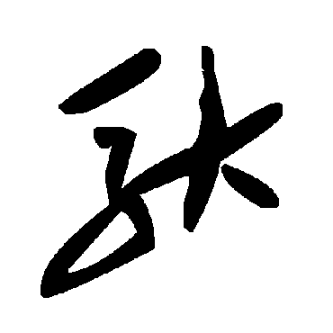 毛泽东