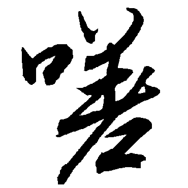 陆柬之