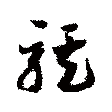 邓文原