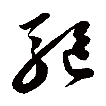陈淳